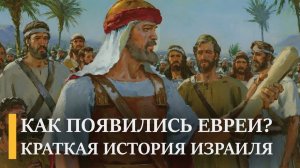 История возникновения евреев и Израиля