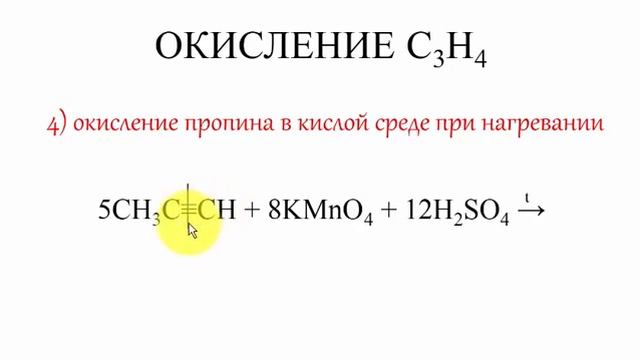 Алкины.Окисление алкинов с KMnO4 и K2Cr2O7. Все 9 реакций ЕГЭ смотреть онлайн