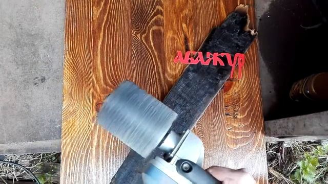 Как состарить дерево обжигом Щетки АБАЖУР +79505999959 на болгарку УПМ УШМ смотреть онлайн