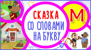 УЧИМ БУКВУ М и СЛОВА на М в мультике «МЕНЮ ДЛЯ МИШКИ» + книжка #Развиваемречь