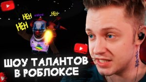 СТИНТ УСТРОИЛ ШОУ ТАЛАНТОВ в РОБЛОКСЕ