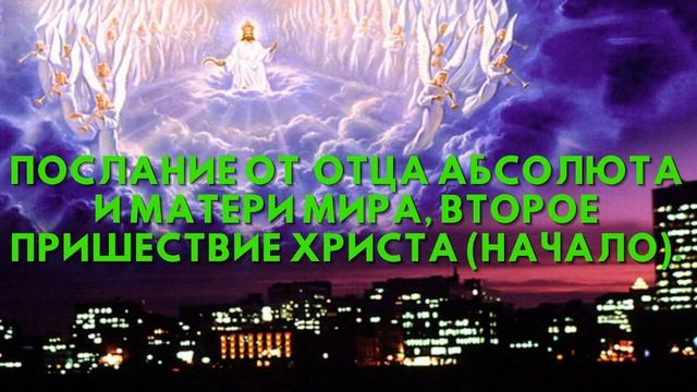 Послание от Отца Абсолюта и Матери Мира, ВТОРОЕ ПРИШЕСТВИЕ ХРИСТА НАЧАЛО смотреть онлайн