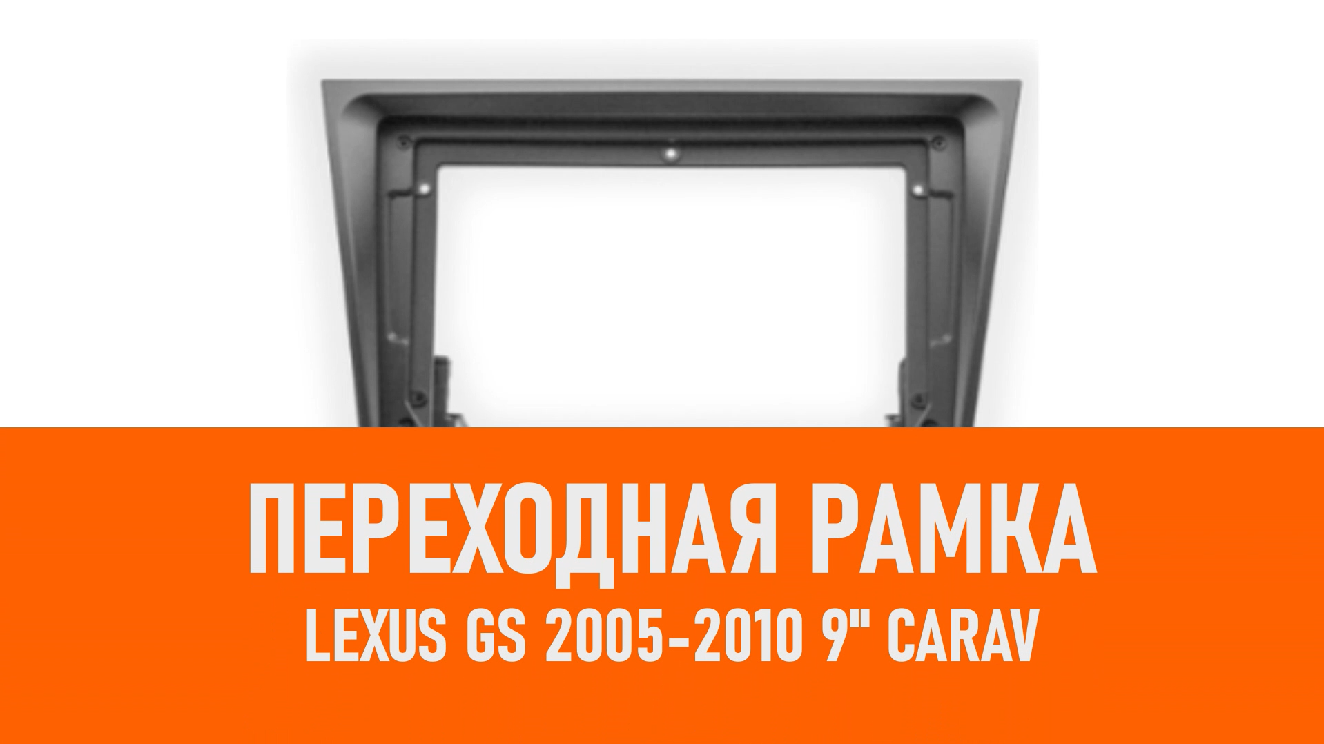 Распаковка рамки Lexus GS 2005-2010 9 CARAV 22-1365 смотреть онлайн