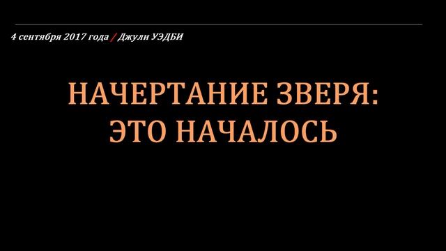 Начертании зверя это уже началось. Джули УЭДБИ смотреть онлайн