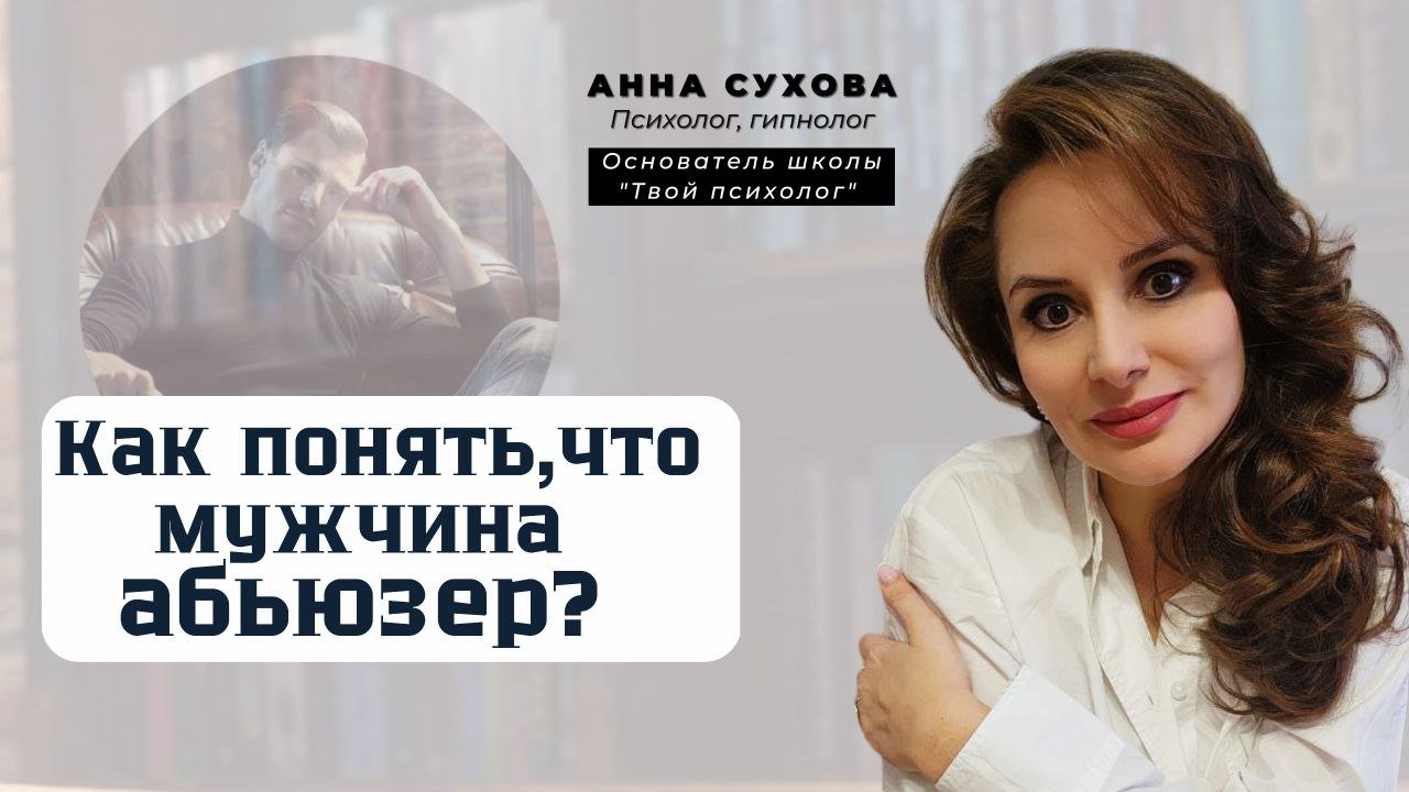АБЬЮЗЕР | Признаки мужчины абьюзера смотреть онлайн