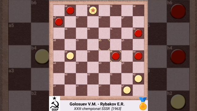Чемпионат СССР по по русским шашкам 1963. Тактика в миттельшпиле. смотреть онлайн