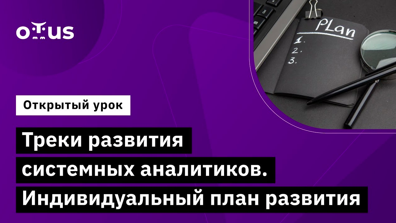 Треки развития системных аналитиков. Индивидуальный план развития // «Системный аналитик. Team Lead» смотреть онлайн