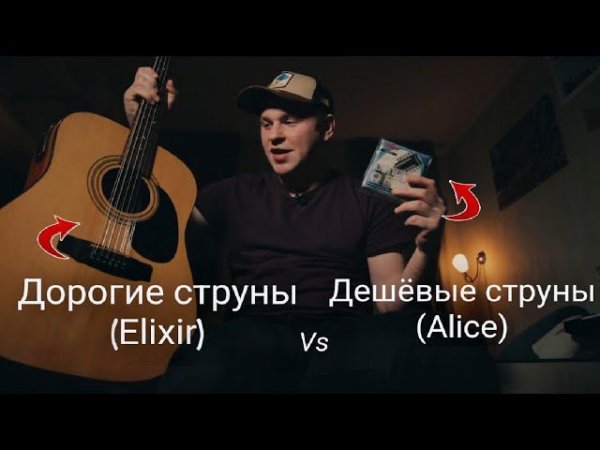 Дорогие Струны vs Дешевые Струны / Elixir strings vs Alice strings