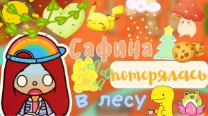 Пропала Сафина!!?? _ Toca Life World _ тока бока _ toca boca _ Secret Toca.