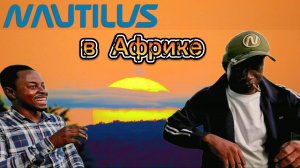 Nautilus в Африке!