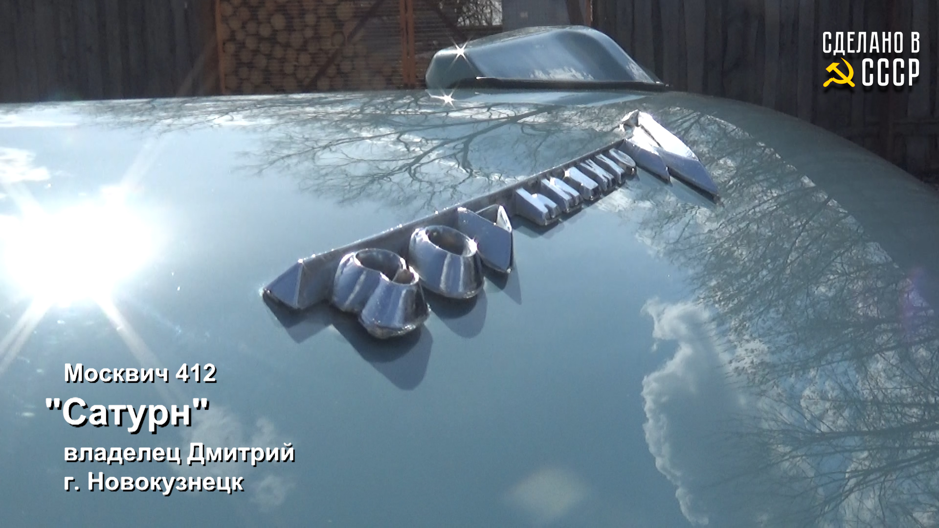 ЗА неделю до ФИНИША_Москвчи 412_САТУРН_Реставрация завершена_07-04-23 смотреть онлайн