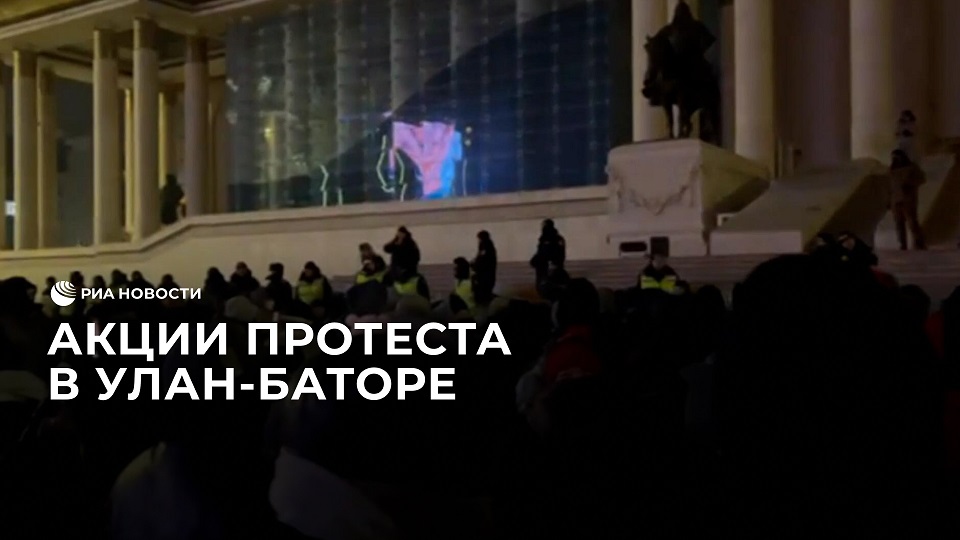 Акции протеста в Улан-Баторе смотреть онлайн