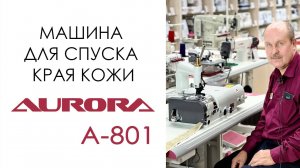 Машина для спуска края кожи AURORA A-801