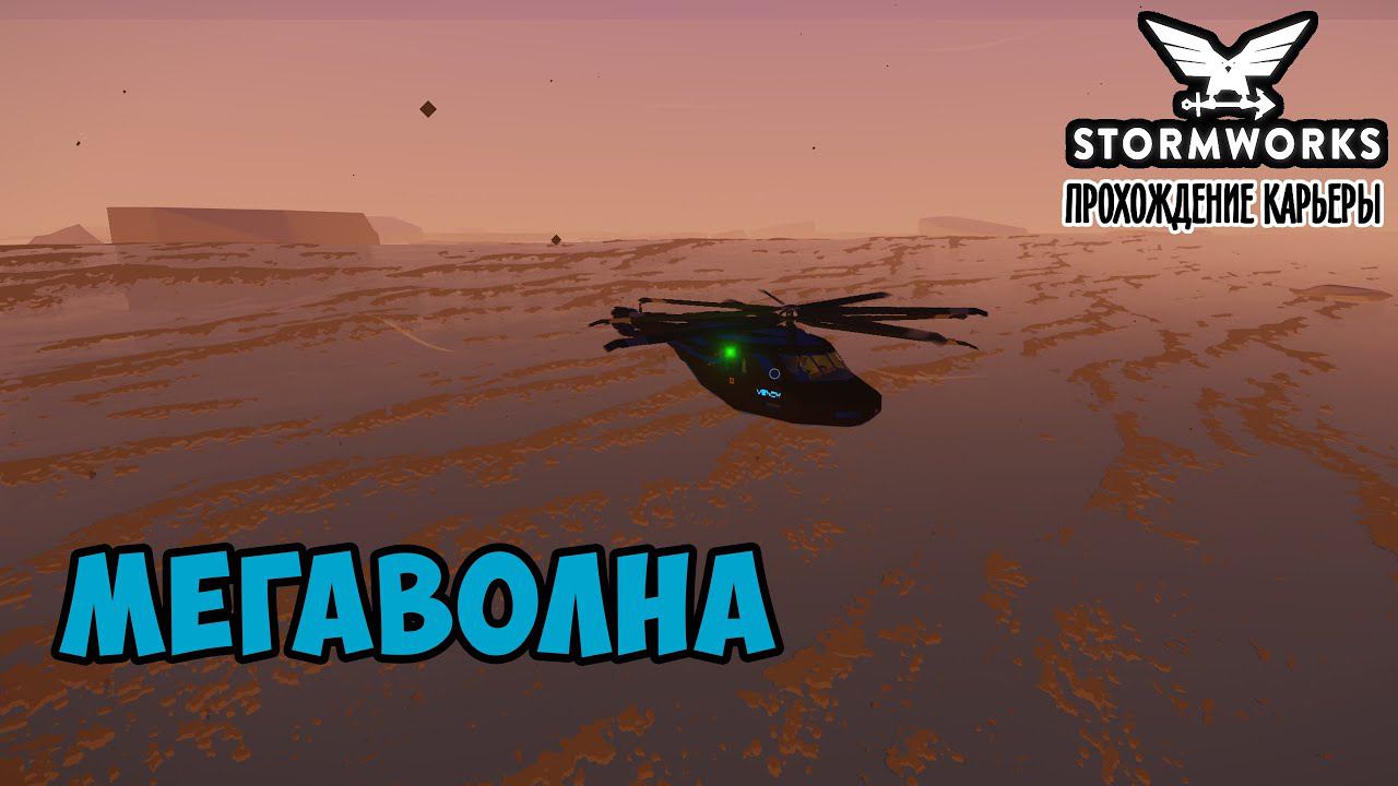 Stormworks #19– Мегаволна и другие опасности в арктике► Прохождение карьеры смотреть онлайн