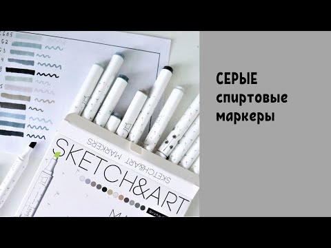 Спиртовые маркеры СЕРЫХ оттенков от Bruno Visconti | Обзор