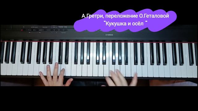 "Кукушка и осел" А.Гретри переложение О.Геталовой смотреть онлайн