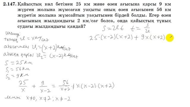 8 сынып. Алгебра. 2.147 есеп.. Мәтін есепті теңдеу құрып шығару. Қайықтың жылдамдығын табу. смотреть онлайн