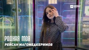 Рейсан Магомедкеримов - Родная моя | DAGESTAN MUSIC