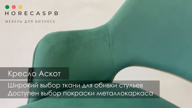 Кресло Аскот смотреть онлайн