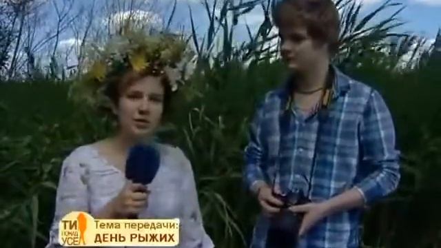 День рыжих Ты прежде всего1 смотреть онлайн