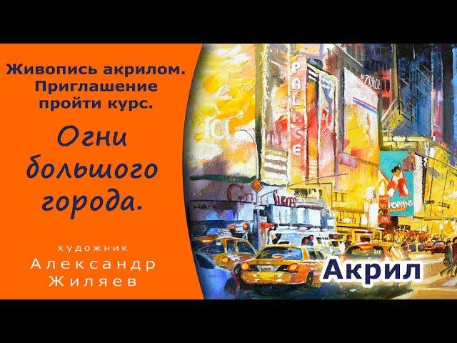Спонтанная живопись акрилом. Огни большого города. смотреть онлайн