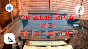 Скамейка из поддонов. Дача своими руками |ВСЁ САМИ