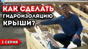 Гидроизоляция кровли по СНиП КРЫША СВОИМИ РУКАМИ. Экспериментальная баня №3