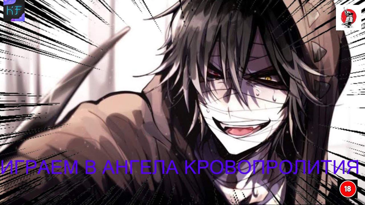 ИГРАЕМ В Satsuriku no Tenshi