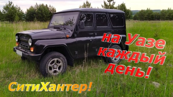 5 лет тюнинговал УАЗ Хантер! Сколько стоило и что получилось?
