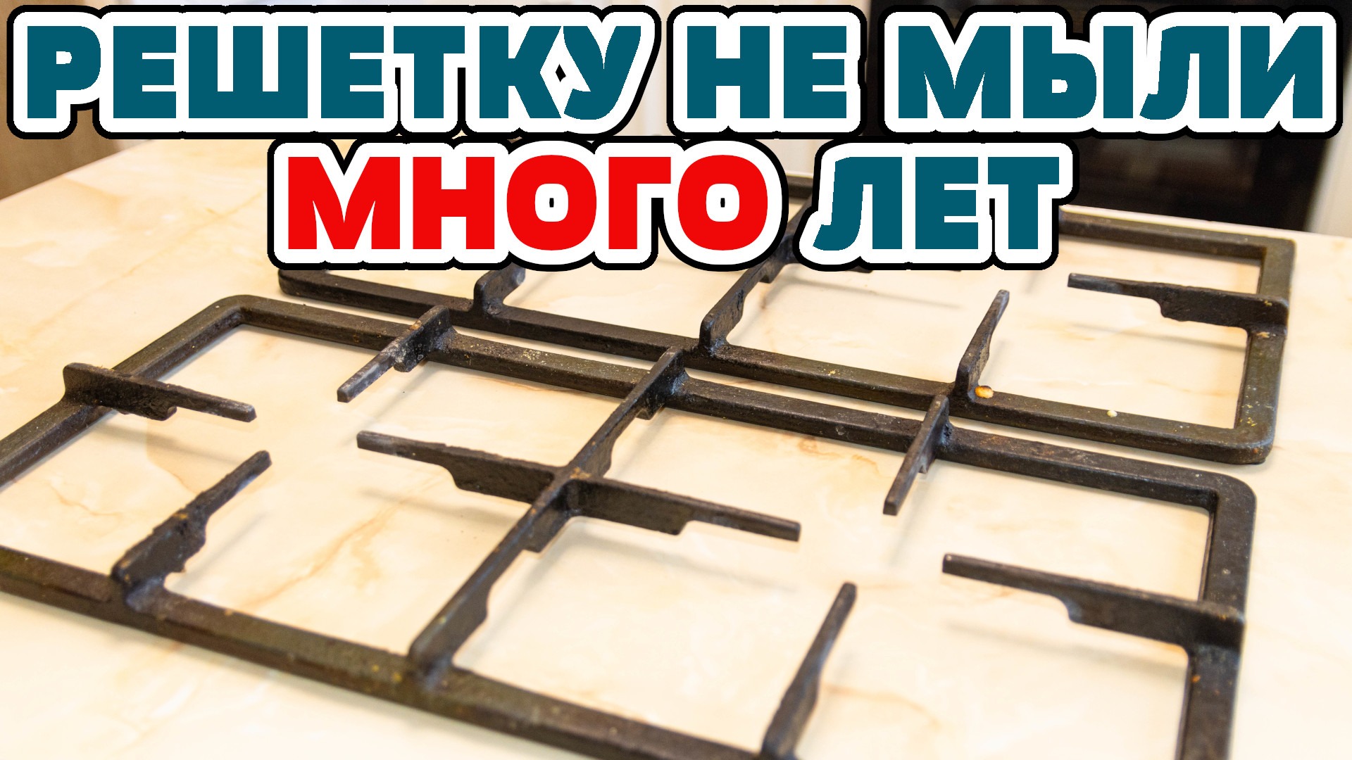 Как почистить РЕШЕТКУ на ГАЗОВОЙ ПЛИТЕ без усилий! САМЫЕ ЛУЧШИЕ СПОСОБЫ!