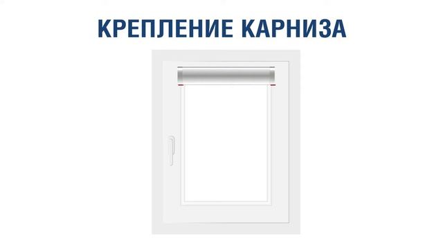 Установка кассетных рулонных штор УНИ БЕЗ сверления - инструкция от Rulonki.com смотреть онлайн