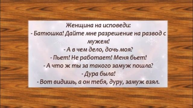 В нашей ПОСТЕЛИ нет никаких ЗАПРЕТОВ... Прикольный анекдот дня. смотреть онлайн