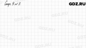 Стр. 9 № 3 - Математика 3 класс 2 часть Моро