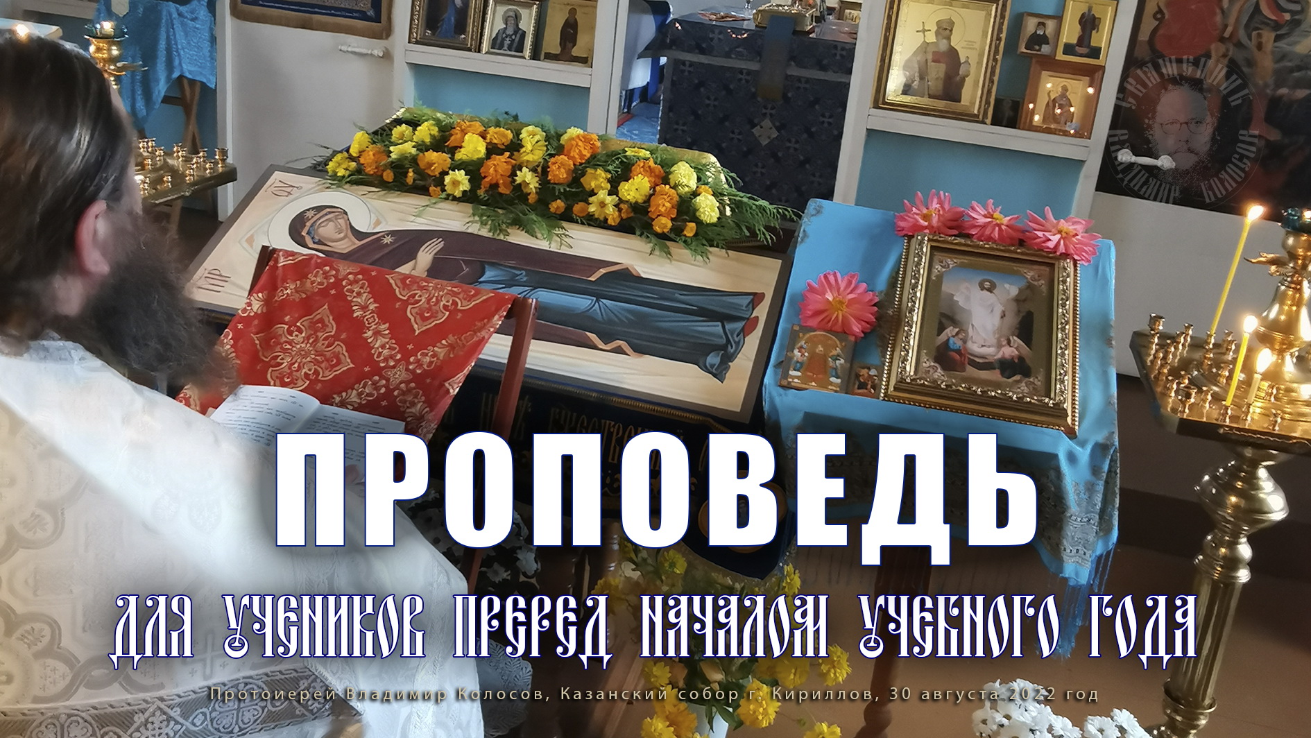 ПРОПОВЕДЬ. Молебен перед началом учебного года 30.08.2022. смотреть онлайн