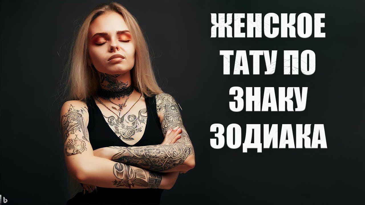 ЧИСТО ЖЕНСКАЯ СИМВОЛИКА ТАТУИРОВОК . НАДО ЗНАТЬ ЧТОБЫ ПОТОМ НЕ СВОДИТЬ . ОТВЕТЫ ПОДПИСЧИКАМ. смотреть онлайн
