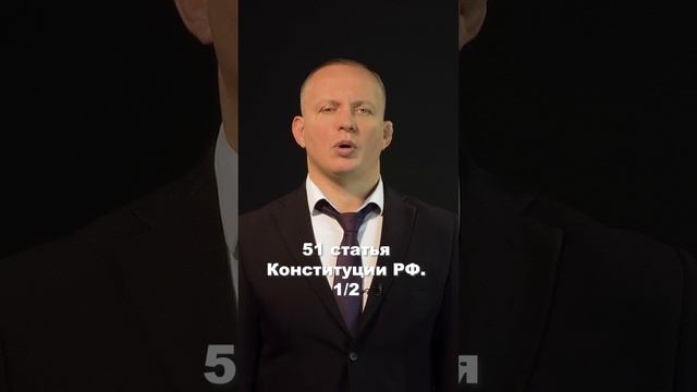 51 статья Конституции Российской Федерации. Часть 1 из 2. #shorts #клипы #вреки #shortsyoutube смотреть онлайн