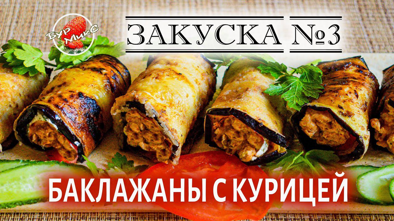 ЗАКУСКА №3 / Рулетики из баклажанов с курицей / Eggplant Recipe 3