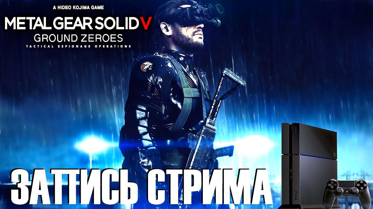 RiGget играет в MGSV Ground Zeroes On PS4 (Запись стрима)