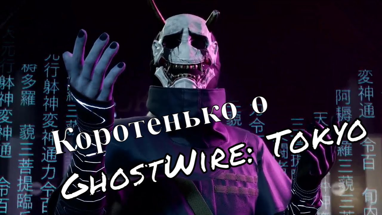 Коротенько о GhostWire: Tokyo смотреть онлайн