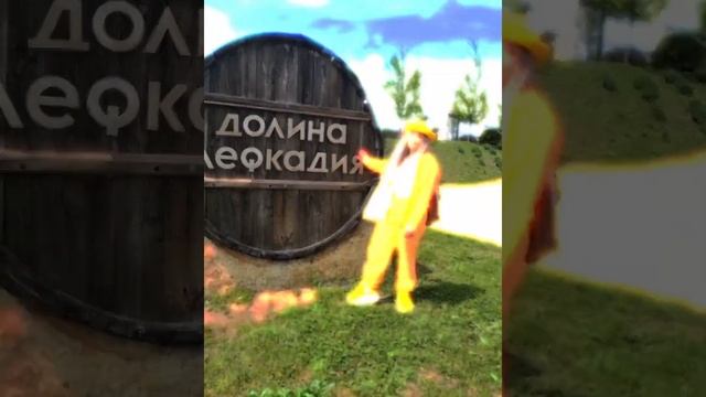 Прекрасная Лефкадия и райские места в Кабардинке .Стеклянный парк на природе и Старый парк. смотреть онлайн