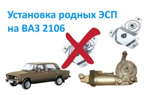 Установка родных ЭСП на ВАЗ 2106.