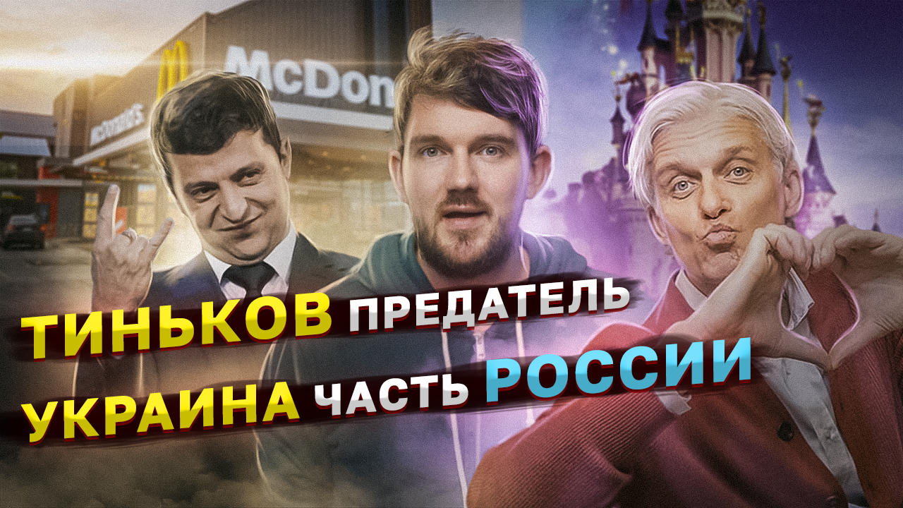? ВАРЛАМОВ ПРЕВРАТИЛСЯ В КАМИКАДЗЕ ДЕДА //ТИНЬКОВ НАС ПРЕДАЛ // УКРАИНА ЧАСТЬ РОССИИ смотреть онлайн
