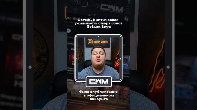 CertiK. Критическая уязвимость смартфонов Solana Saga смотреть онлайн