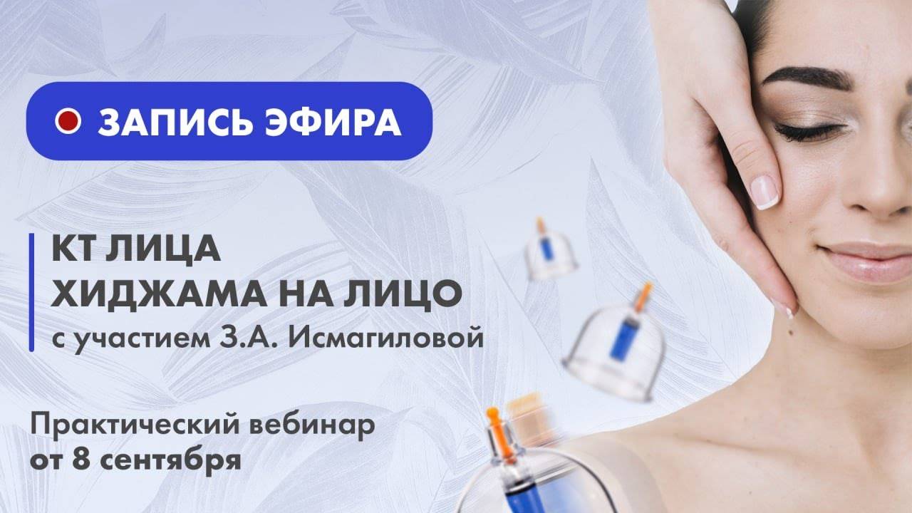 ПРАКТИКУМ: ХИДЖАМА НА ЛИЦО / КТ-ТЕРАПИЯ ЛИЦА #hijama #хиджама #баночныймассаж #оздоровление смотреть онлайн