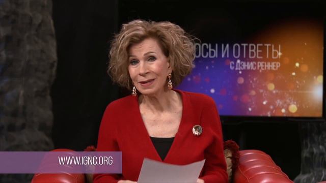 УПРЕКАЮТ ПОТОМУ ЧТО НЕ ОДОЛЖИЛА ДЕНЬГИ | Ответы на вопросы с Дэнис Реннер | Благая Весть онлайн IGN смотреть онлайн