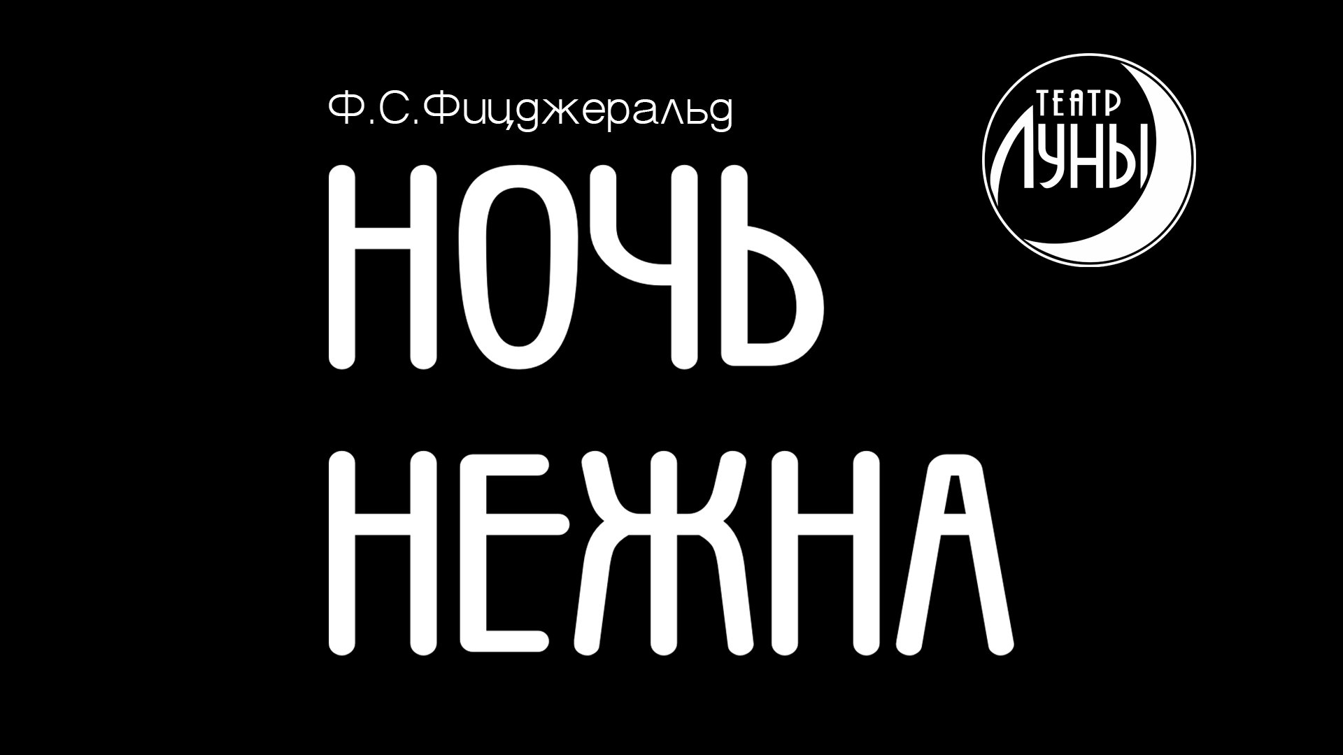 "Ночь нежна" - 25 лет! смотреть онлайн