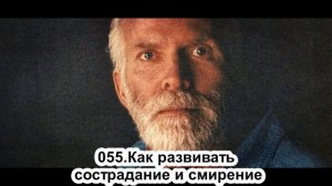 055. Роберт Адамс. Как развивать сострадание и смирение. (Вс.05.05.1991.)