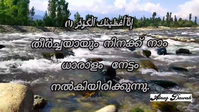 Surah Al - Kawthar - 108 (ധാരാളം) MALAYALAM | Beautiful Quran Recitation| Quran Reminder| Alnaz دعو смотреть онлайн
