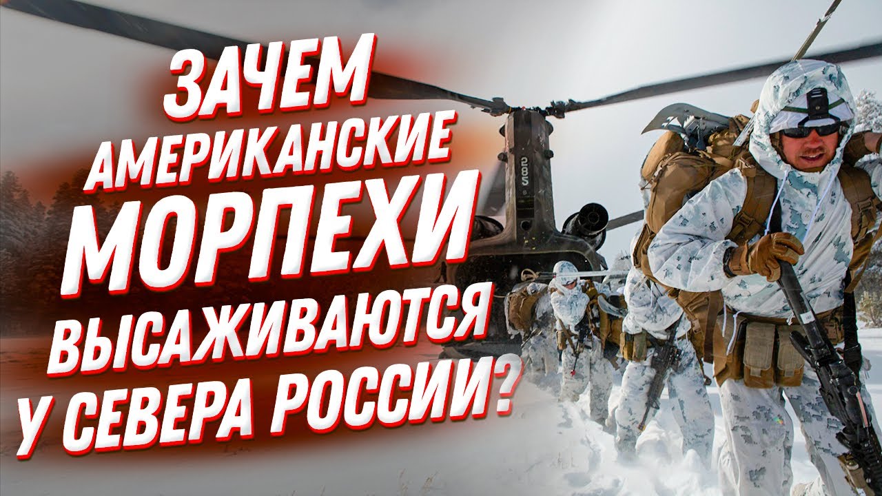 Зачем морская пехота армии США высадилась у севера России?? смотреть онлайн