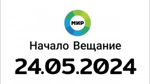Начало Вещание (Мир Казахстан, 24.05.2024)